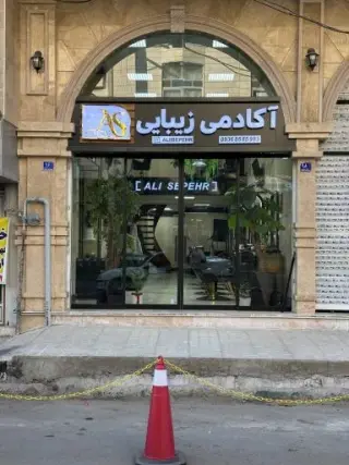 آکادمی زیبایی علی سپهر