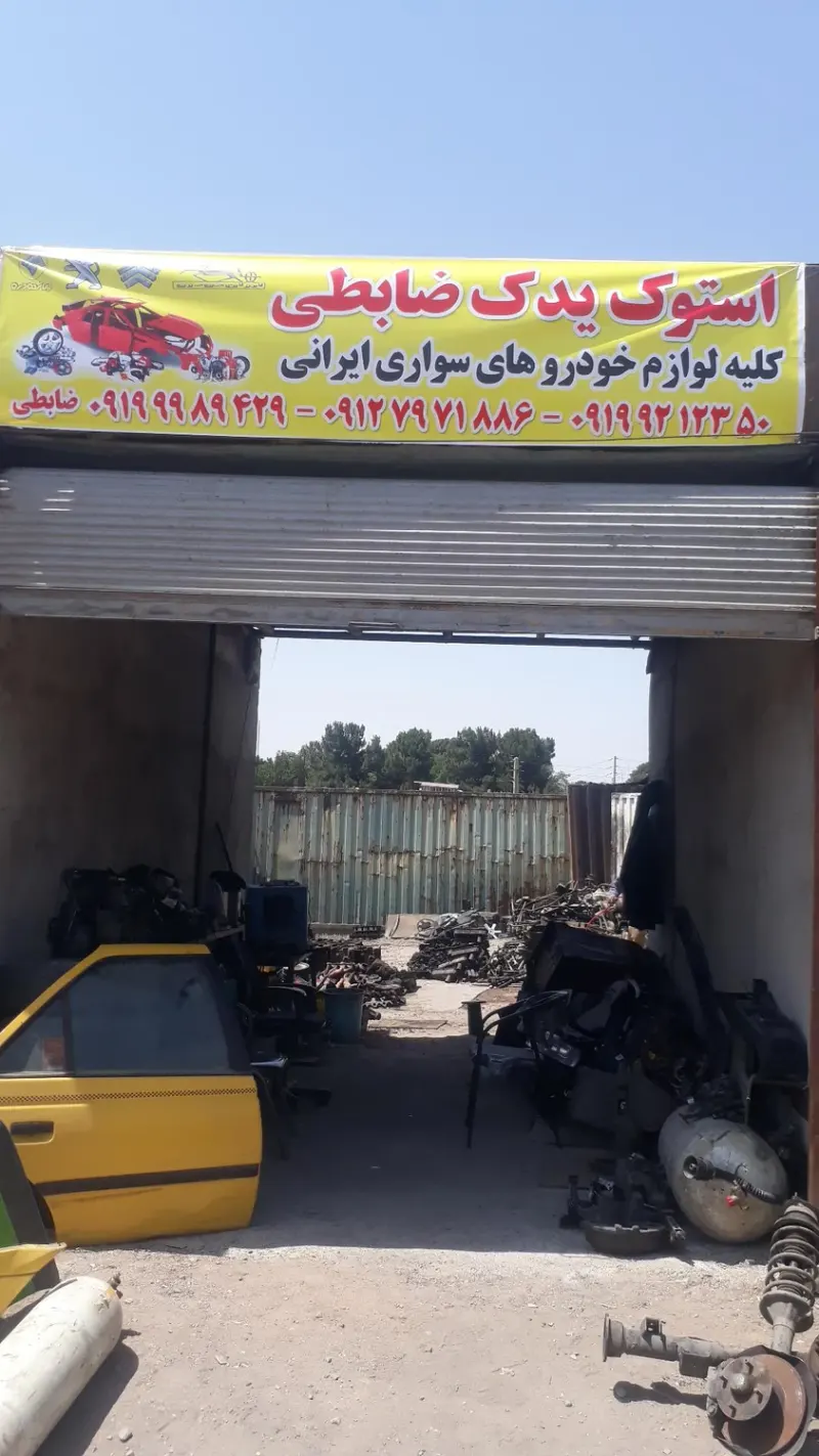 استوک یدک ضابطی
