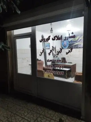 املاک کوروش