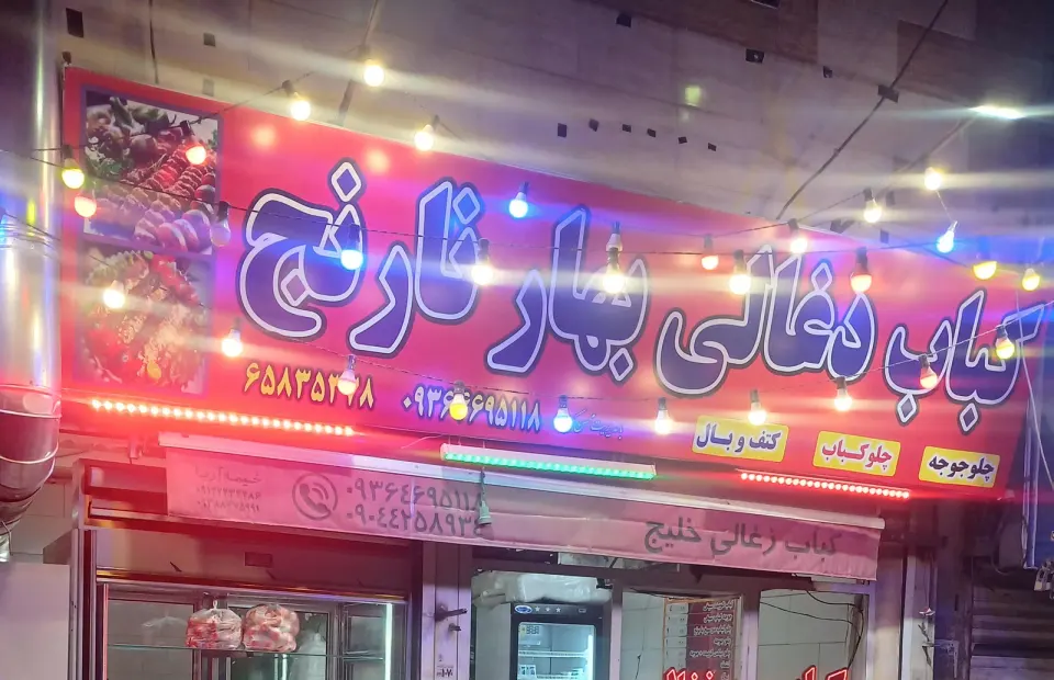 کباب ذغالی بهارنارنج