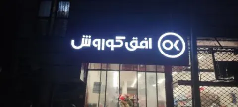 فروشگاه افق کوروش