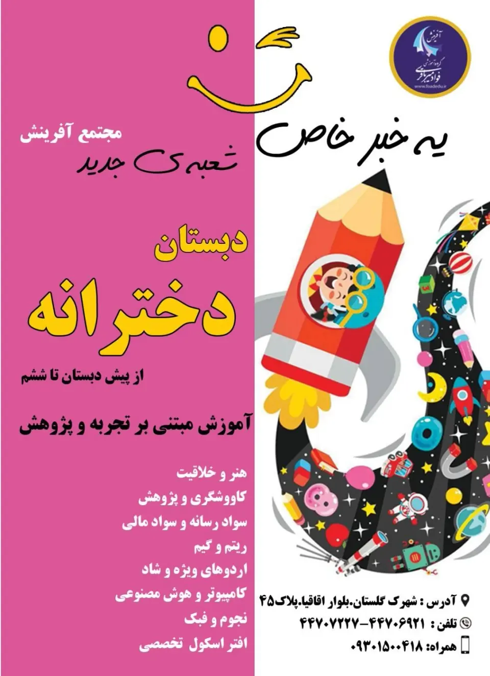 دبستان دخترانه آفرینش