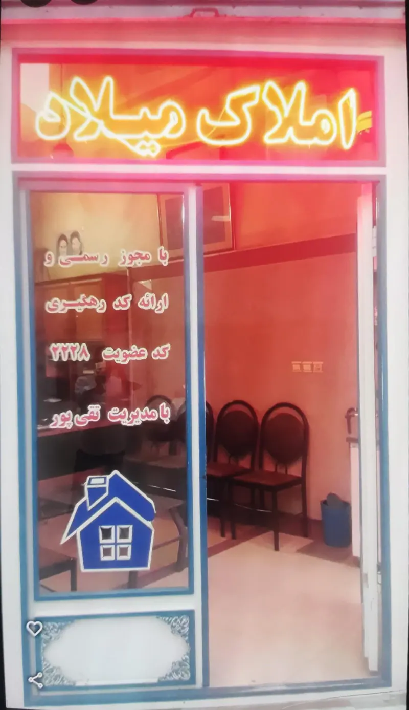 مشاور املاک میلاد