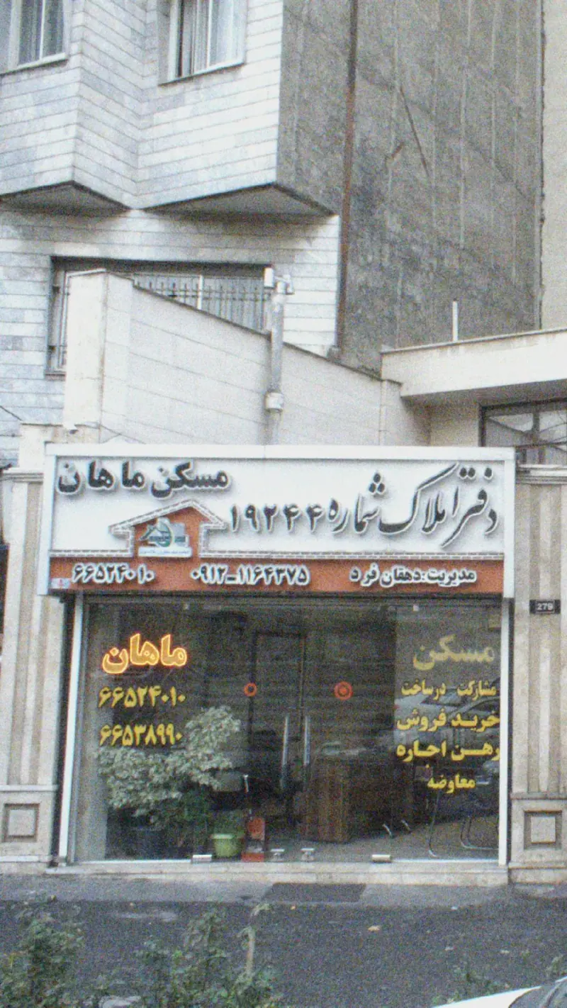 مسکن ماهان