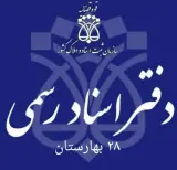 دفتر اسناد رسمی 28 بهارستان