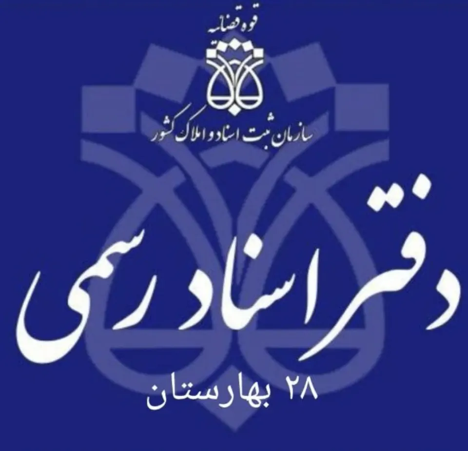 دفتر اسناد رسمی 28 بهارستان