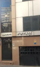 دفتر نمایندگی میدان آزادی مرکز پژوهش متالورژی رازی