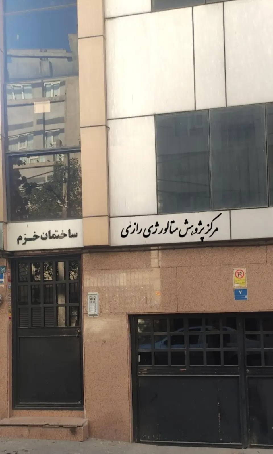 دفتر نمایندگی میدان آزادی مرکز پژوهش متالورژی رازی
