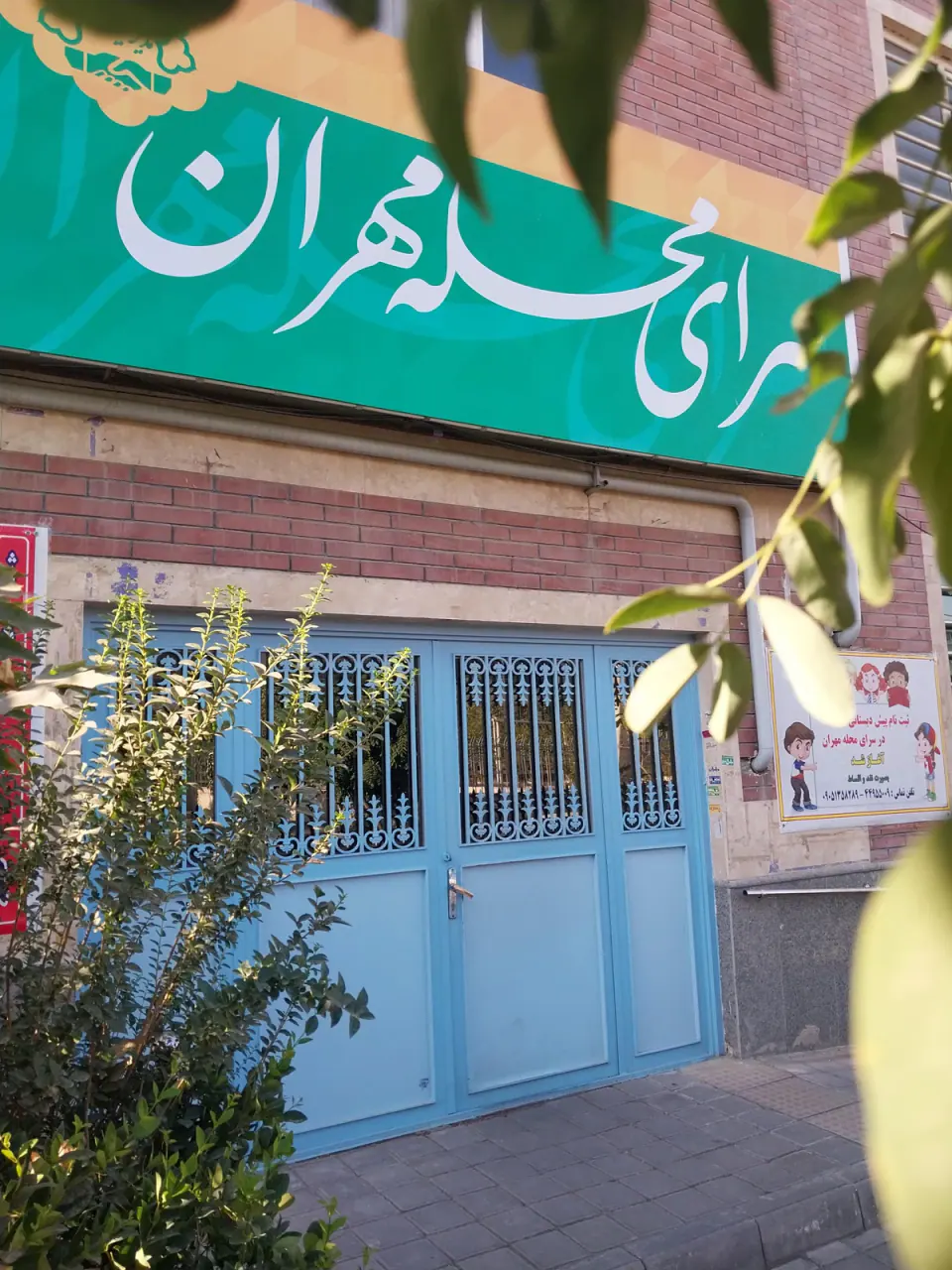 سرای محله مهران