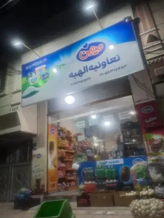 سوپرمارکت الهیه