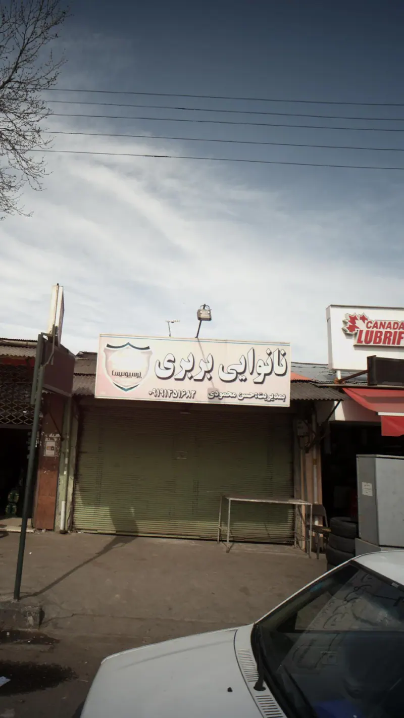 نانوایی بربری