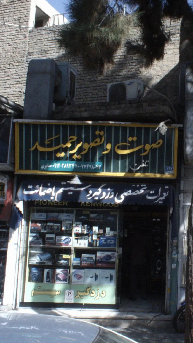 صوت و تصویر حمید