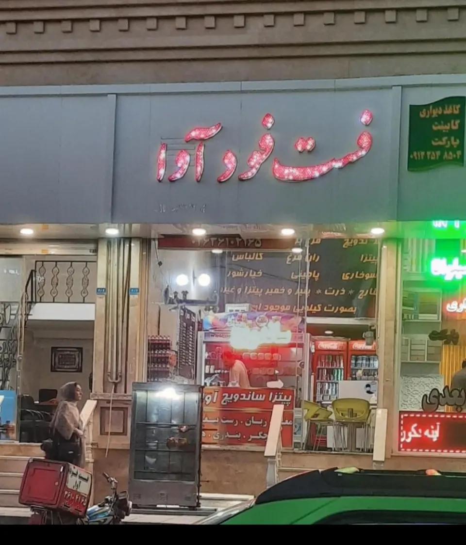 فست فود آوا