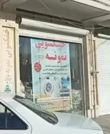 خشکشویی نمونه