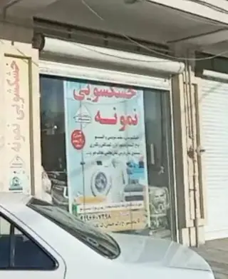 خشکشویی نمونه