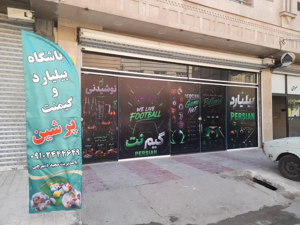 بیلیارد و گیم نت پرشین
