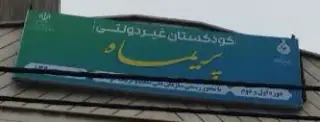 پیش دبستانی و زبان پریماه