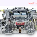 کاربراتور سازی علی