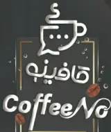 کافینو