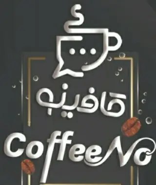 کافینو