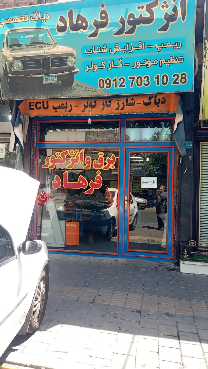 باتری سازی فرهاد