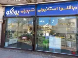 شیرینی فروشی و باقلوا استانبولی یوناکو