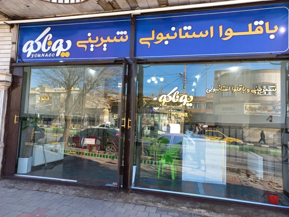 شیرینی فروشی و باقلوا استانبولی یوناکو