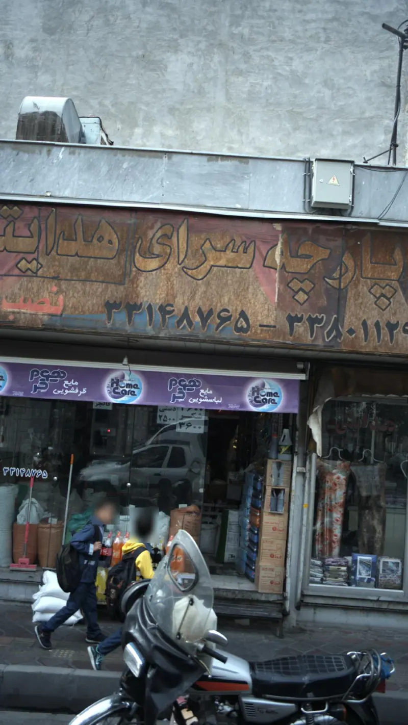پارچه سرای هدایتی