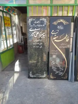 سنگ مزار قائم