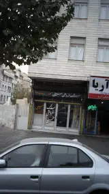 سنگ فروشی حسینی