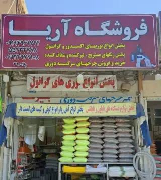 فروشگاه آریا پخش دستگاه های پلاستیک