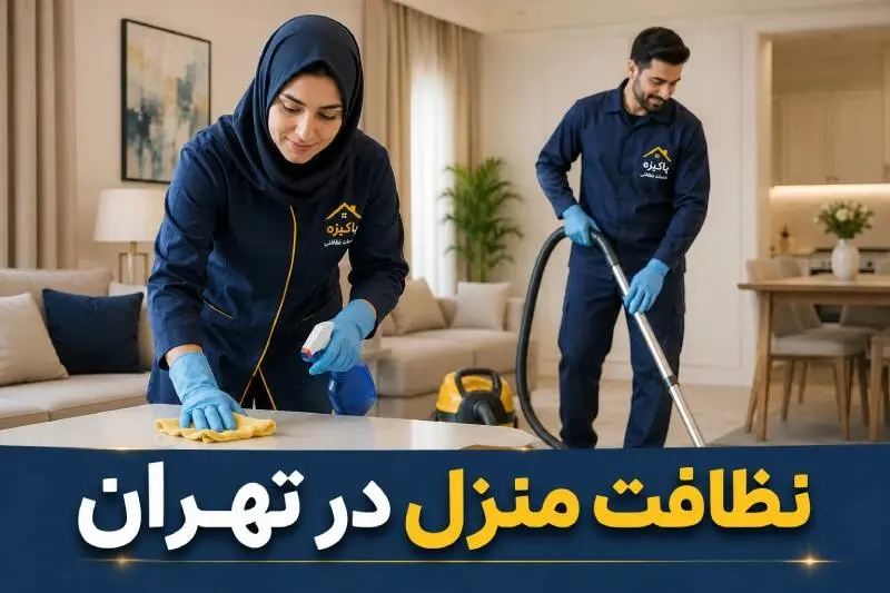 شرکت نظافتی پاکیزک در تهران