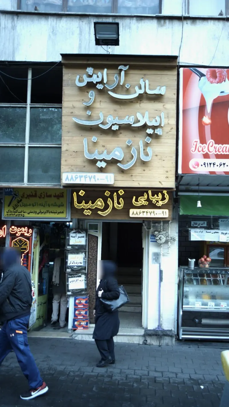 سالن زیبایی نازمینا