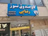 گاوصندوق رضایی