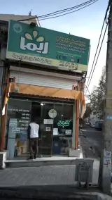 روغن کنجد ریما