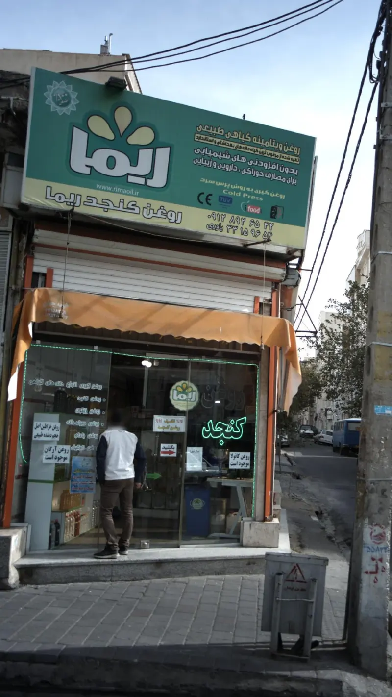 روغن کنجد ریما