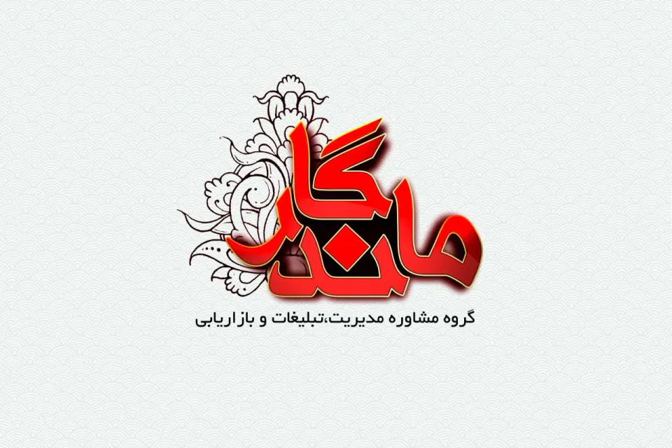 کانون اگهی و تبلیغات ماندگار