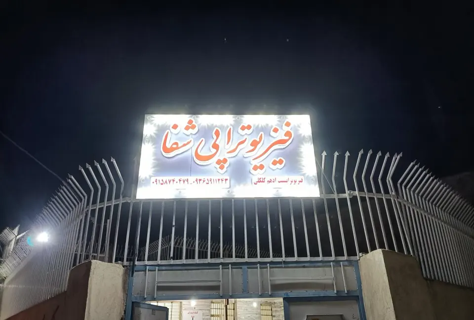 فیزیوتراپی سینا