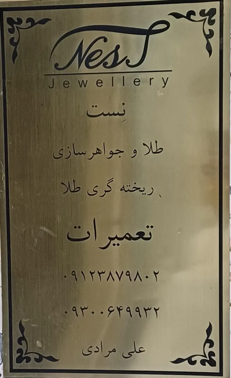 طلا و جواهر نست