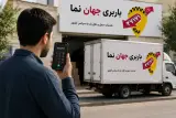 باربری و وانت تلفنی جهان نما اصفهان