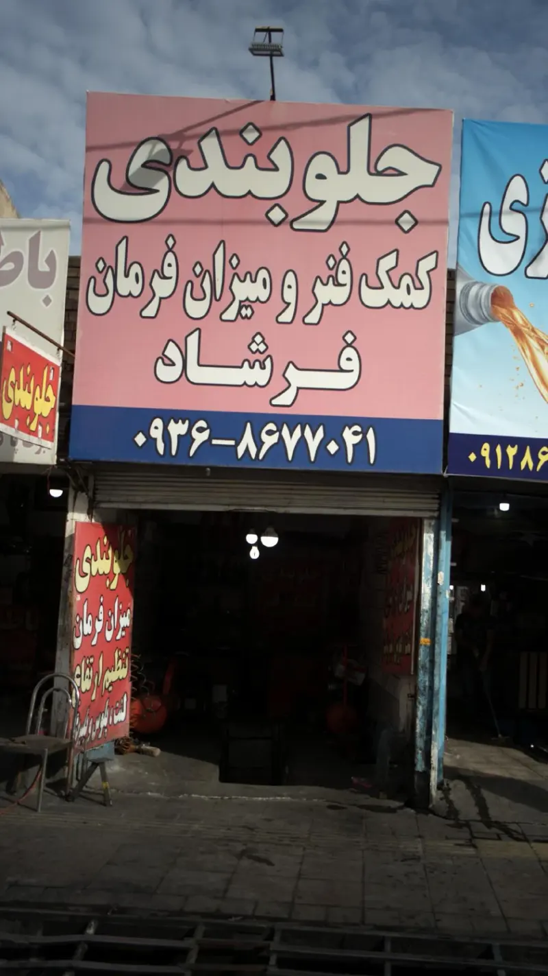 جلوبندی و میزان فرمان