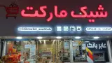 سوپرمارکت چیزمیز