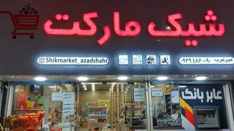 سوپرمارکت چیزمیز