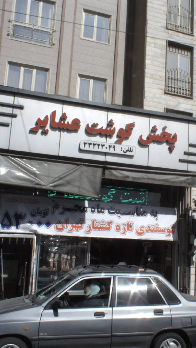 پخش گوشت عشایر