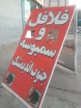 فلافل و سمبوسه جنوب آراد