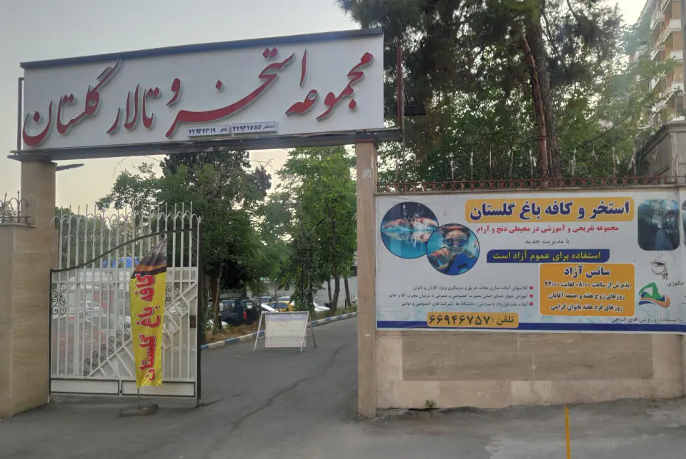 استخر گلستان