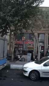 بانک انصار شعبه بازار تهران