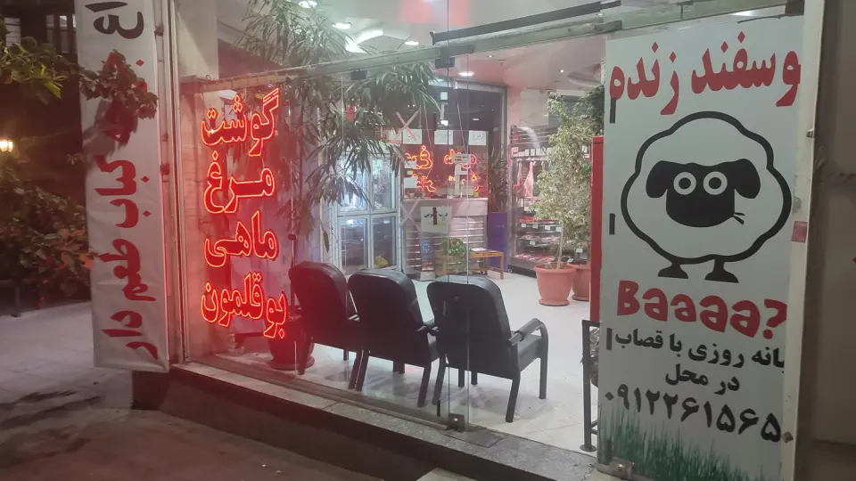 قصابی 110 در رجایی شهر