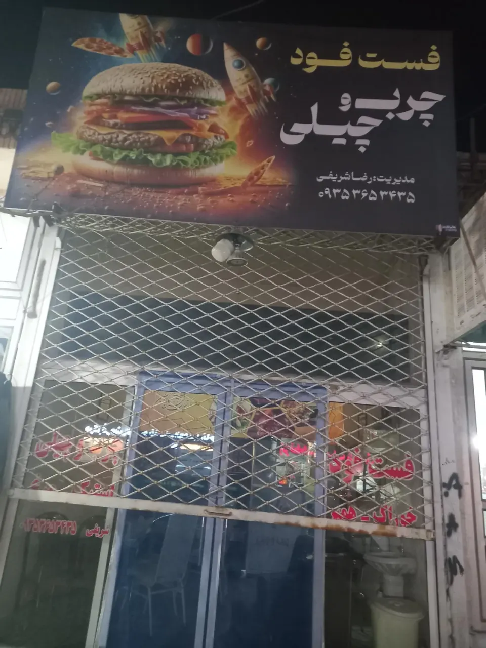 فست فود چرب و چیلی
