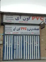 خدمات برش پی وی سی گون آی